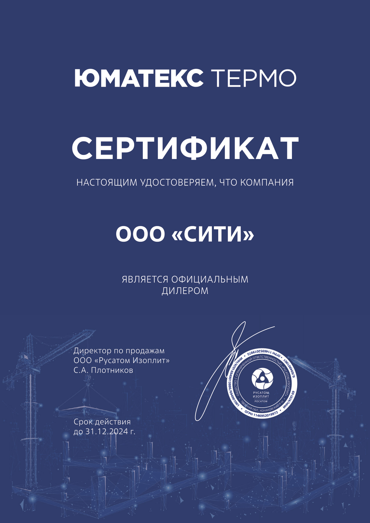 Сертификат Юматекс Термо 2024