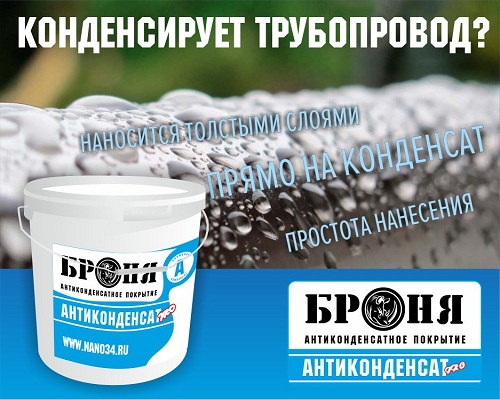 Броня Антиконденсат фото